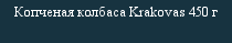 Копченая колбаса Krakovas 450 г