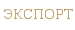 Экспорт