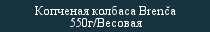 Копченая колбаса Brenča 550г/Bесовая