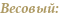 Bесовый: